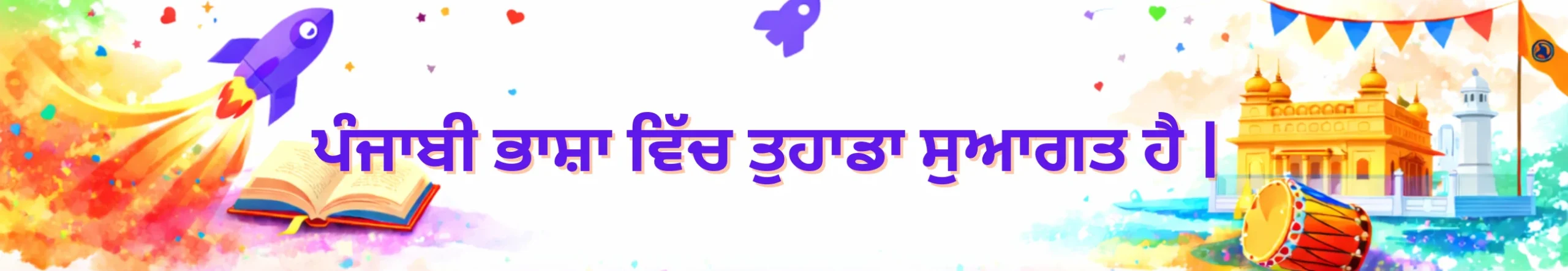 ਪੰਜਾਬੀ ਭਾਸ਼ਾ ਵਿੱਚ ਤੁਹਾਡਾ ਸੁਆਗਤ ਹੈ scaled